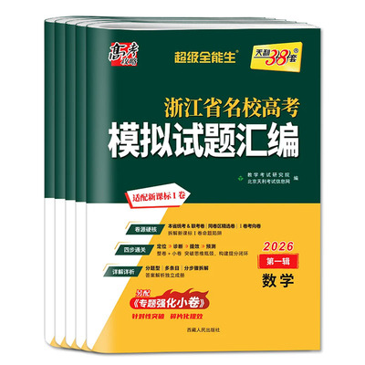 2026浙江省名校高考模拟试题汇编