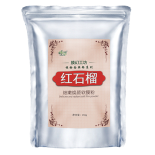 红石榴面膜粉补水调制自调提亮肤色骨胶原软膜粉提拉紧致diy面膜