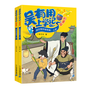 【新书】吴有用上学记彩蛋篇 我在南宋破奇案 全2册 7-14岁李子木文史+法医+侦探融合 六一儿童节礼物性价比远超普通侦探书21世纪