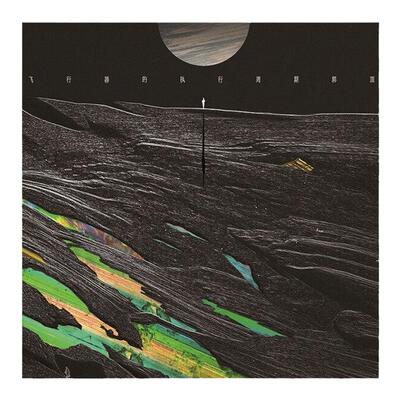 官方正版 郭顶专辑 飞行器的执行周期 凄美地 水星记 CD唱片+歌词