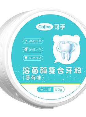 【上市医企】亮白牙粉专攻大黄牙