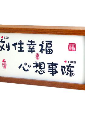 结婚新婚定制姓氏发光灯箱小夜灯2026新款摆件入宅礼物新屋暖居