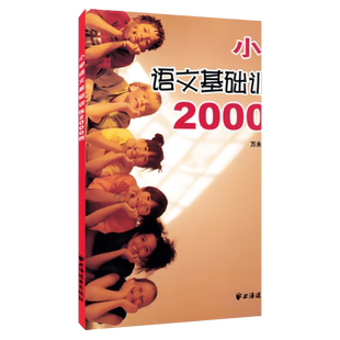 小学语文基础训练2000例 上海远东出版社 万永富主编 小升初语文总复习 拼音字词句修辞段篇作文一本搞定