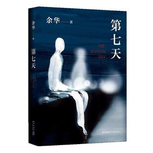 赠实体书】第七天 精装 余华继许三观卖血记 活着 兄弟后长篇小说 中国现当代小说长篇社会小说  正版 凤凰新华书店旗舰店正版书籍