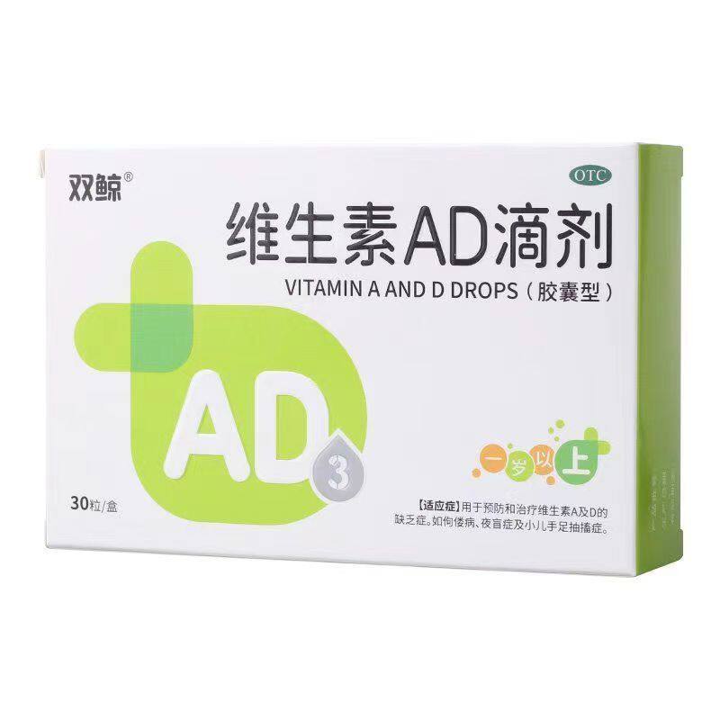 双鲸维生素AD滴剂30粒(1岁以上) 用于预防维生素A及D缺乏症佝偻病