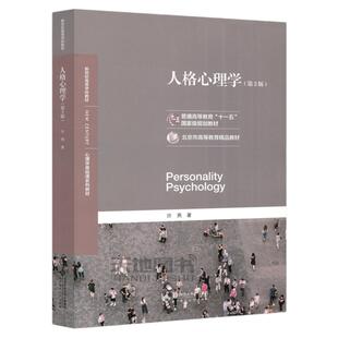 北师大 人格心理学 许燕 第三版第3版 北京师范大学出版社心理学系列教材 第二版 人格心理学教程入门312/347心理学考研教材用书