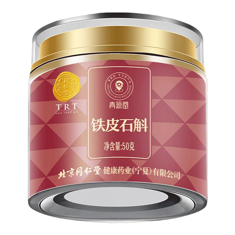 【正宗同仁堂品牌】北京同仁堂青源堂铁皮石斛枫斗50g滋补正品