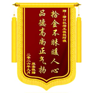 高端拾金不昧锦旗定制定做感谢见义勇为服务工作人员旌旗订做制作助人为乐送医生妇产科医护人员月嫂物业管家
