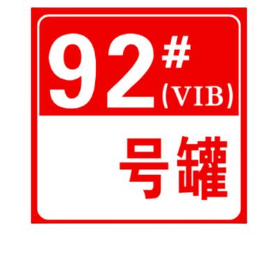 加油站油品罐号标识牌中石油石化油气回收消防沙池卸油罐区警示牌
