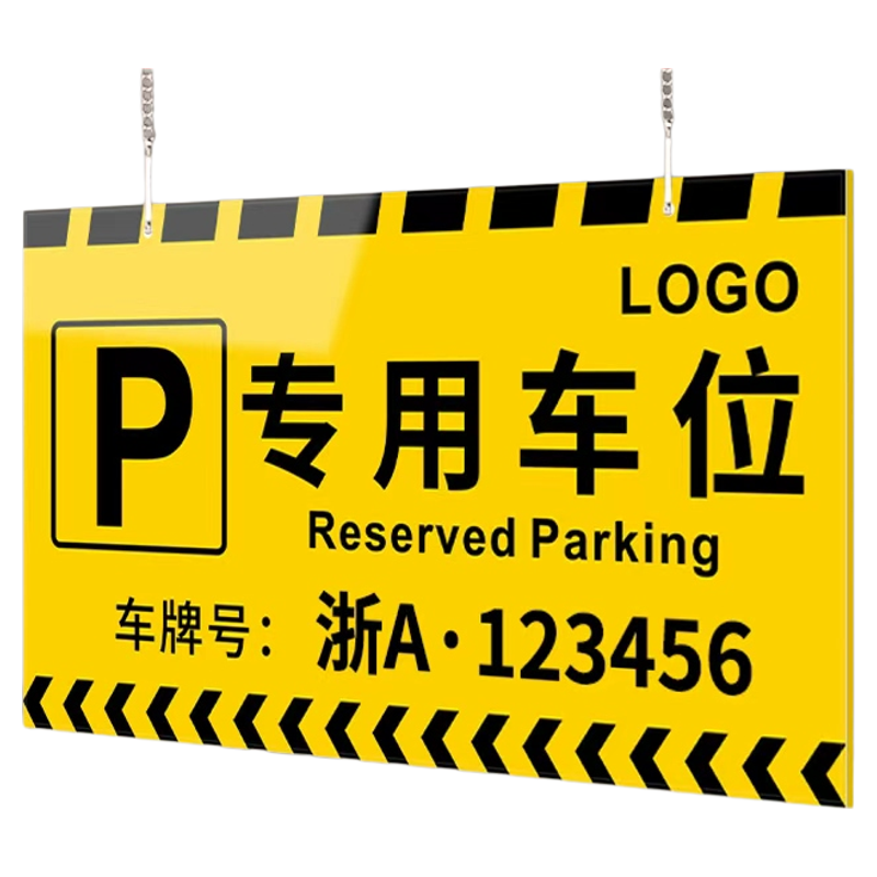 亚克力专用车位挂牌定制地下车库悬挂车牌警示牌汽车停车位请勿占用挂式车辆号码标识私家车禁止占停编号指示