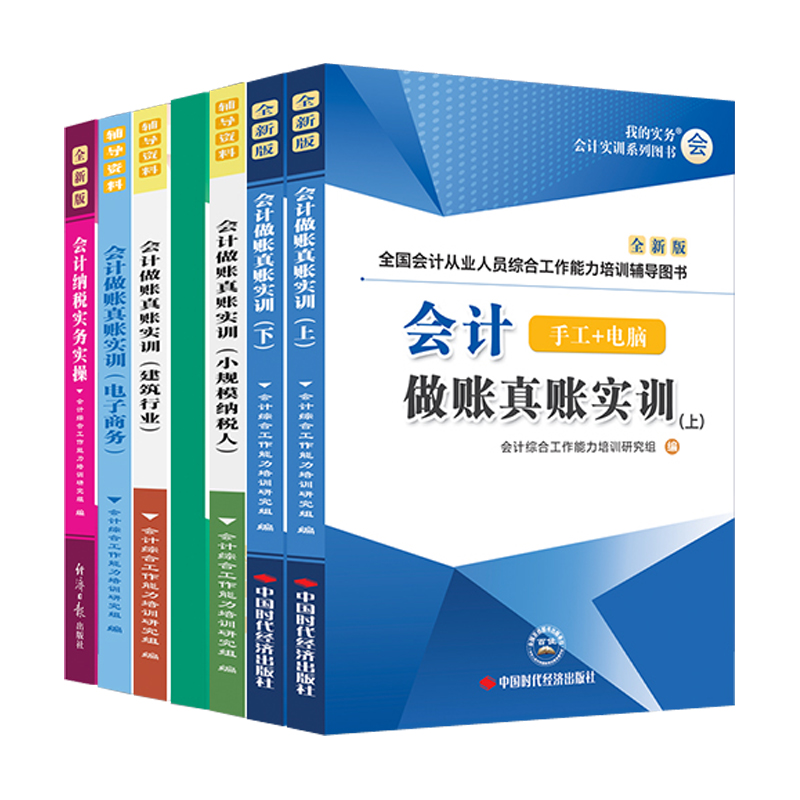 会计做账真账实训书籍电商建筑行会计/财经类