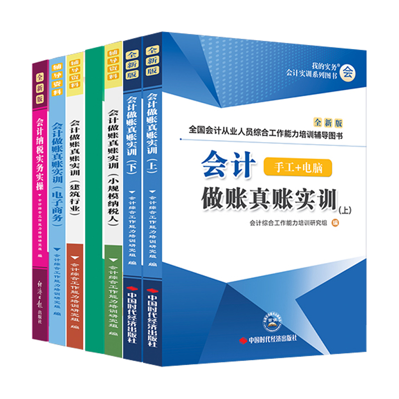 会计做账真账实训书籍电商建筑行业小规模出纳实务实操宝典教程手工具包总帐簿记账本全套凭证成本公司报税手册财务软件一般人网课