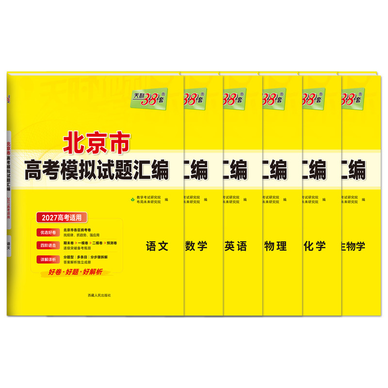 【北京专版】2027高考天利38套北京高考模拟试题汇编北京市各区语文数学英语物理化学生物政治历史地理考试试卷资料全套官方