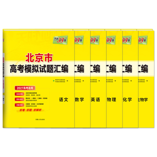 【北京专版】2027高考天利38套北京高考模拟试题汇编北京市各区高考语文数学英语物理化学生物政治历史地理模拟卷全套卷官方旗舰店