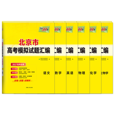2027北京专版天利38套高考模拟