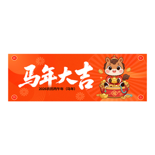 新年手拉旗定制过年小对联拉条装饰春节快乐手拿打卡拍照道具旗帜设计年会手举氛围条幅2025马年手持横幅定做