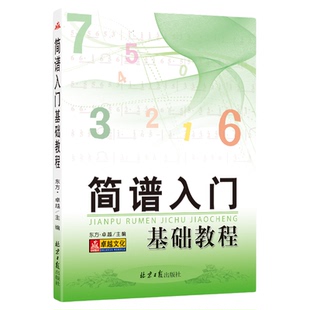 卓越全新正版自学简谱入门基础教程书籍乐理知识教材老师备课资料