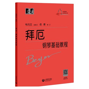 拜厄钢琴基础教程 韦丹文大符头版 钢琴初级入门 练习教材 红皮书