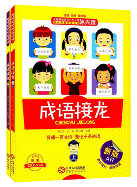 成语接龙韩兴娥全套2册