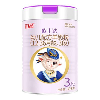 【买1送1】宜品欧士达羊奶粉3段婴幼儿纯羊乳铁蛋白308g官方正品