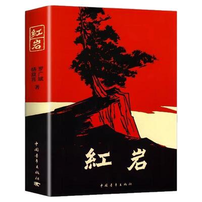 红岩和红星照耀中国八年级阅读