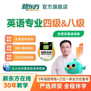 2026英语专四专八全程班四级八级视频学习资料新东方网络课程