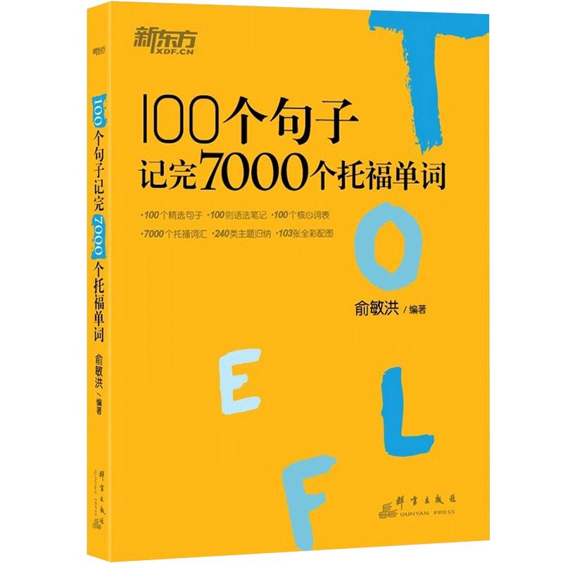 【新东方官方旗舰店】100个句子记完7000个托福单词 托福TOEFL考试单词词汇英语书籍 托福词汇乱序版 俞敏洪 网课 官网