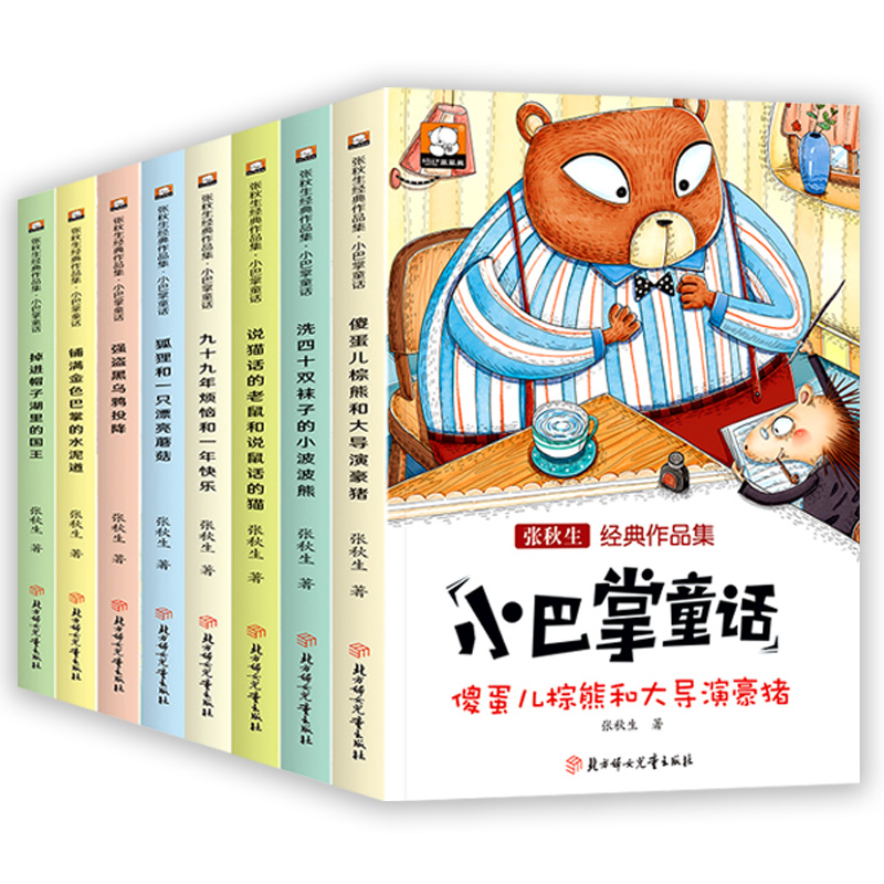 小巴掌童话张秋生正版彩图注音版全套8册新一年级二年级课外必读书三年级小巴掌童话百篇经典绘本全集老师推荐小学生课外阅读读物