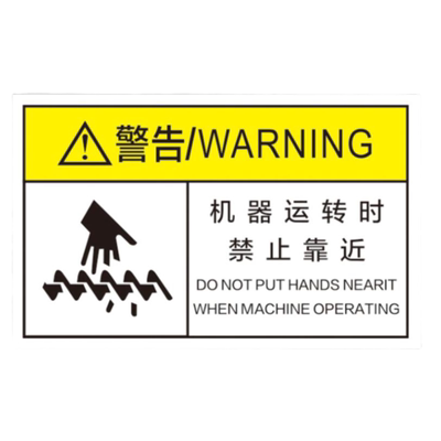 夹手润滑油不干胶定制安全标志