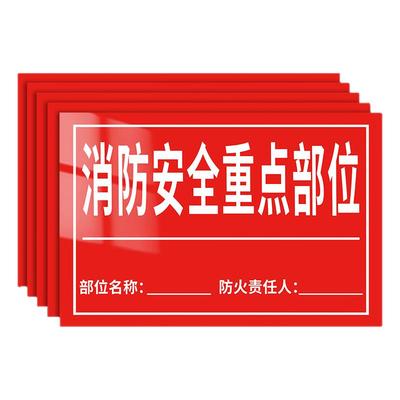 重点部位消防安全瑞客来祥背胶
