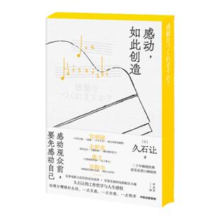 【刷边版】感动 如此创造 久石让著 赠歌单书签+灵感金句贴纸 电影配乐大师 完整收录久石让的工作哲学与人生感悟 正版