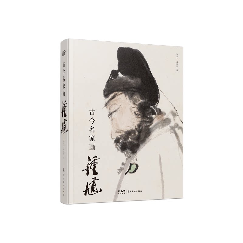 原装正版名家画钟馗收藏版