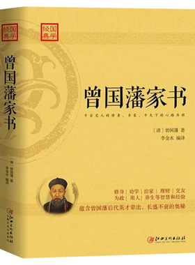 【新华文轩】曾国藩家书 (清)曾国藩 著;李金水 编译 正版书籍小说畅销书 新华书店旗舰店文轩官网 江西美术出版社