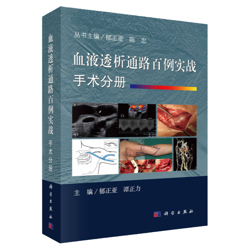 血液透析通路百例实战 手术分册开放手术建立透析通路以及通路并发症的治疗 谭正力主编 血管超声图像血管造影图像 科学出版社
