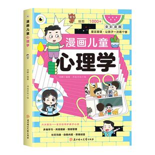 【抖音同款】漫画儿童心理学 儿童心理健康情商情绪管理与性格培养绘本 孩子成长道路上的心灵导师儿童心理健康教育全彩漫画正版书