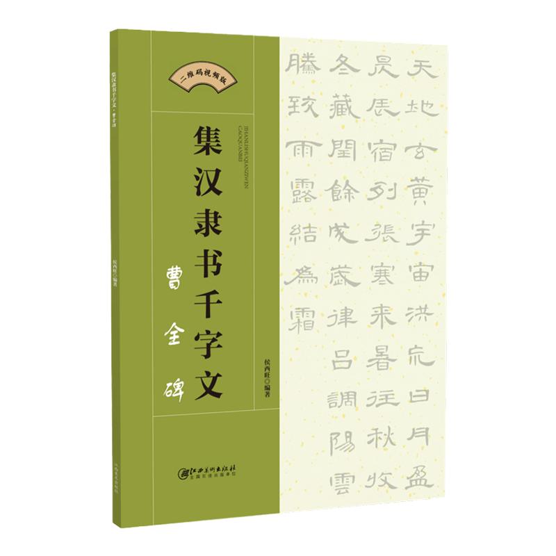 正版包邮 集汉隶书千字文 曹全碑 二维码视频版 集字隶书成人练字毛笔软笔书法练习字帖 初学者入门赏析临摹创作 江西美术出