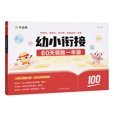 作业帮幼小衔接60天领跑一年级