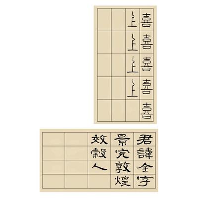 篆书隶书专用纸练习作品