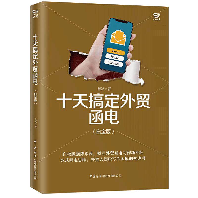 当当网 十天搞定外贸函电（白金版）毅冰外贸英语函电入门私房英语书职场商务英语实用外贸英文信函邮件文书写作范例畅销书正版
