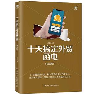 当当网 十天搞定外贸函电(白金版)毅冰外贸英语函电入门私房英语书职场商务英语实用外贸英文信函邮件文书写作范例畅销书正版