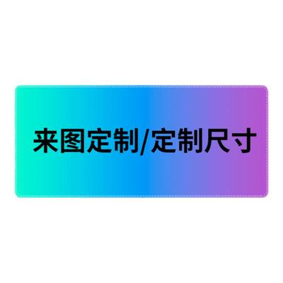 鼠标垫源头工厂直销定制图案尺寸