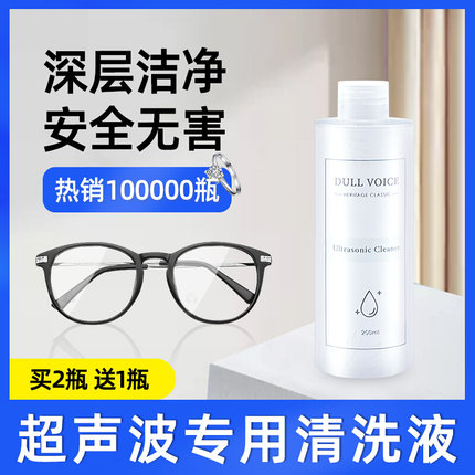 超声波清洗剂洗眼镜机家用清洗液眼镜珠宝器首饰银饰品专用清洁剂