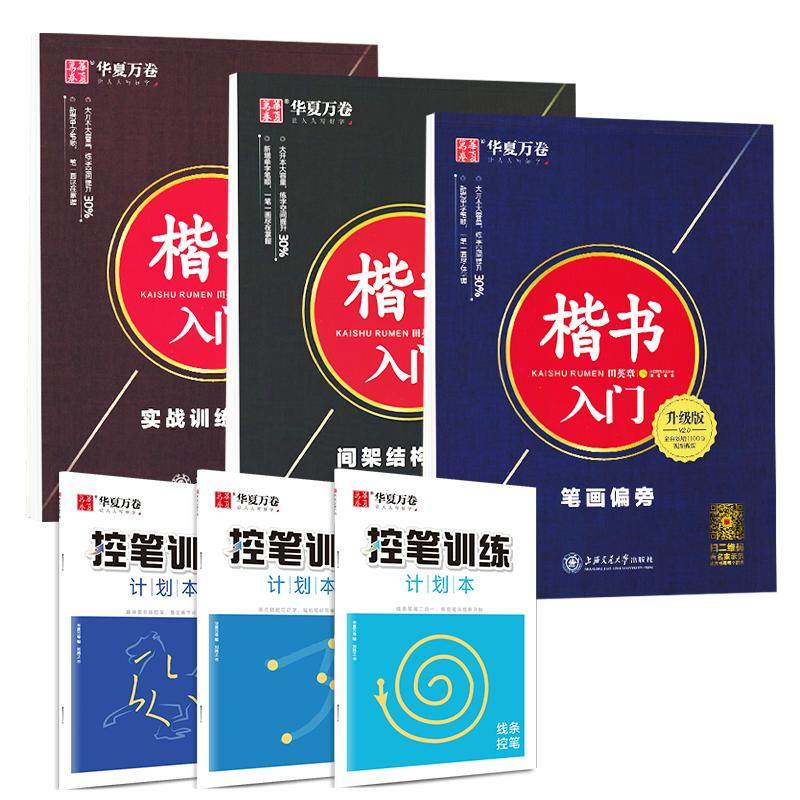 楷书入门基础训练成年华夏万卷