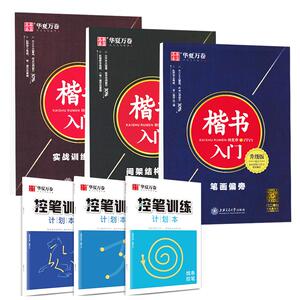 楷书入门基础训练成年华夏万卷