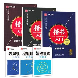 楷书入门基础训练成年练字笔画笔顺字帖田英章硬笔书法速成教程华夏万卷大学生漂亮字体男生女生钢笔正楷成人初学者描红临摹练字帖