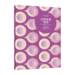 公共关系写作 张金英 高等教育出版社