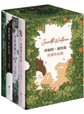 【当当网正版】珍妮特·温特森经典作品集全4册 橘子不是唯一的水果+我要快乐不必正常+写在身体上+给樱桃以性别  爱与成长之书