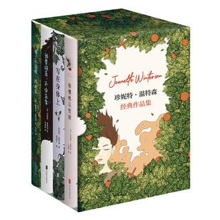 【当当网正版】珍妮特·温特森经典作品集全4册 橘子不是唯一的水果+我要快乐不必正常+写在身体上+给樱桃以性别  爱与成长之书