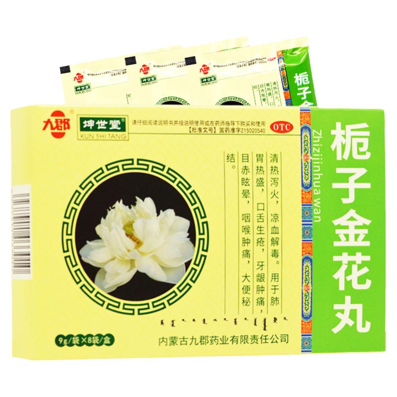【九郡】栀子金花丸9g*8袋/盒