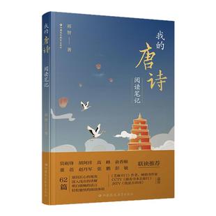 我的唐诗阅读笔记  唐诗的来路 梦回唐朝 初唐四杰等62篇别具匠心的视角 深入浅出的讲解  祁智 著 江苏凤凰教育出版社